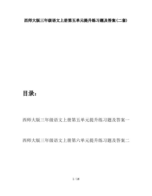 西师大版三年级语文上册第五单元提升练习题及答案(二套)