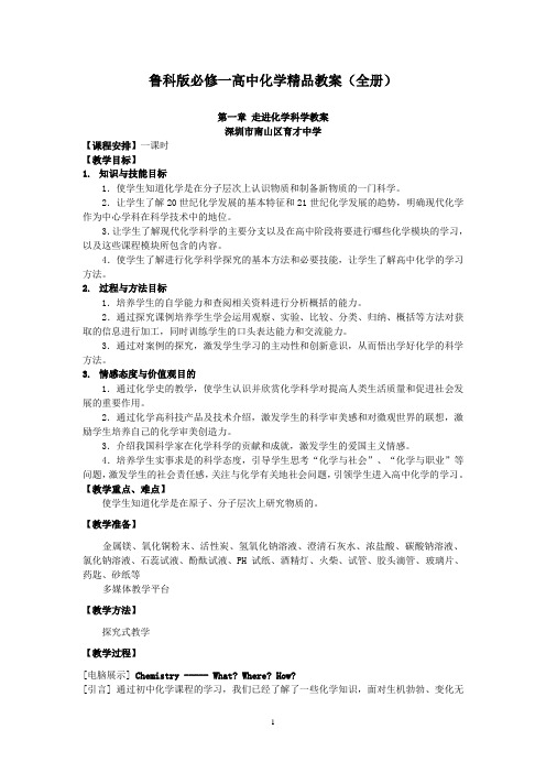 鲁科版必修一高中化学精品教案(全册).