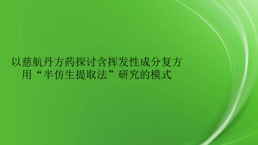 以慈航丹方药探讨含挥发性成分复方用“半仿生提取法”研究的模式