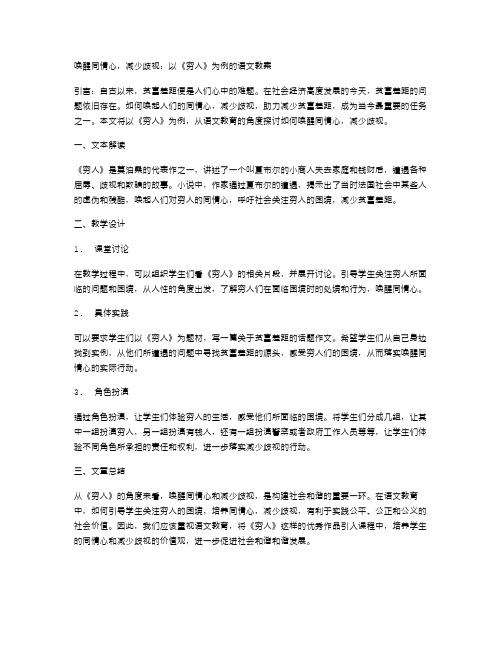 唤醒同情心,减少歧视：以《穷人》为例的语文教案