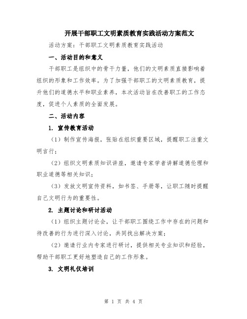 开展干部职工文明素质教育实践活动方案范文