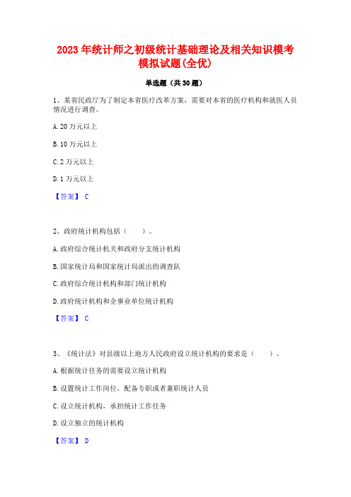 2023年统计师之初级统计基础理论及相关知识模考模拟试题(全优)