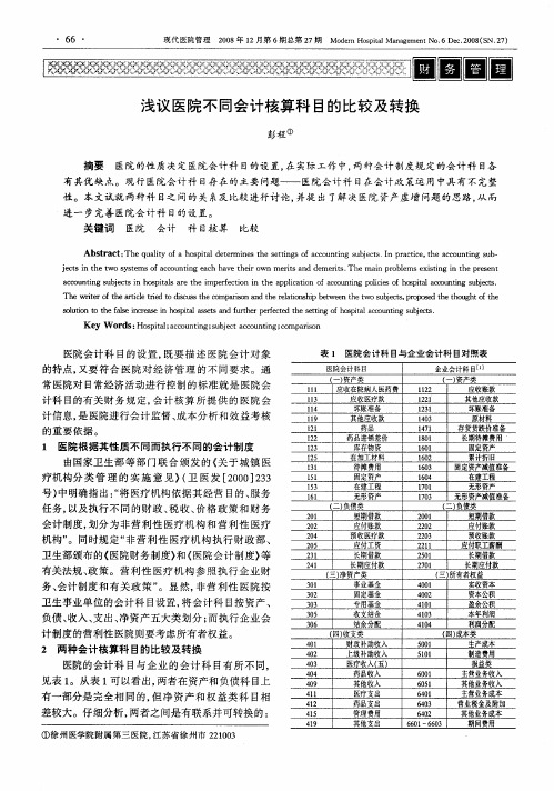 浅议医院不同会计核算科目的比较及转换