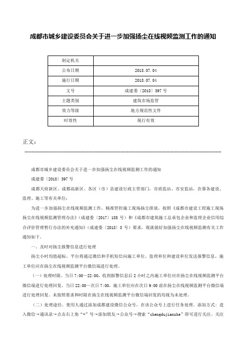 成都市城乡建设委员会关于进一步加强扬尘在线视频监测工作的通知-成建委〔2018〕397号