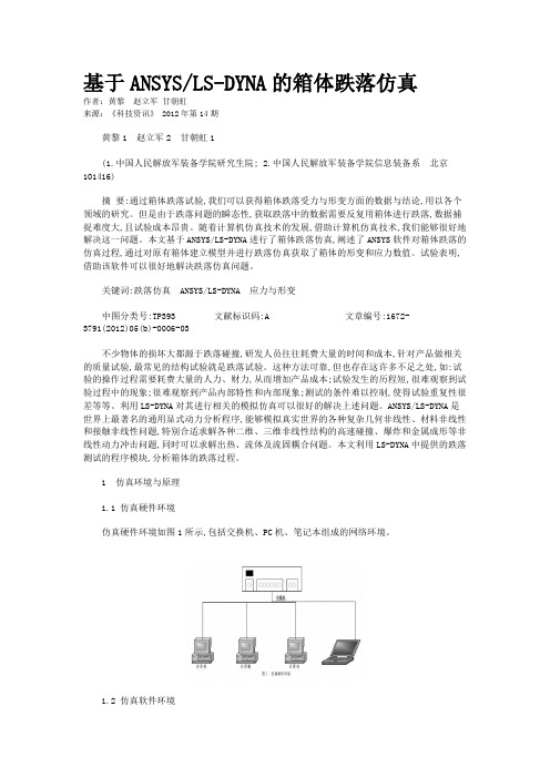 基于ANSYS/LS-DYNA的箱体跌落仿真 