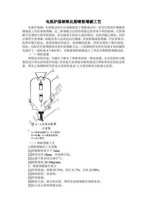 电弧炉炼钢氧化期喷粉增碳工艺