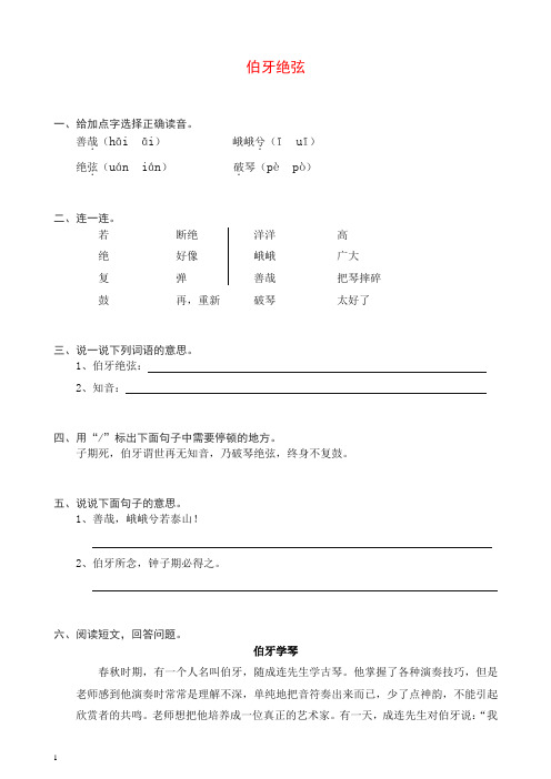 【推荐】部编人教版六年级上册语文同步练习-25伯牙绝弦(有答案).doc