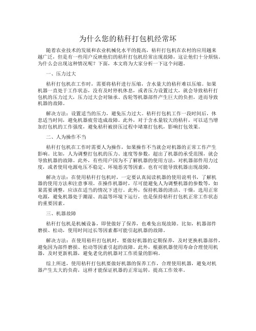 为什么您的秸秆打包机经常坏