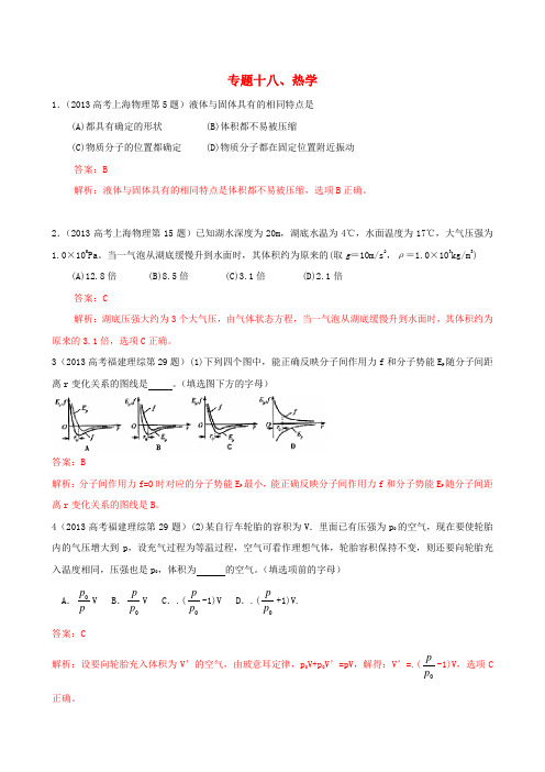 2013高考物理 真题分类解析 专题18 热学 Word版含解析