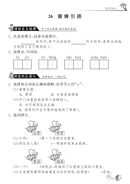 人教版语文二年级下课课练·26 蜜蜂引路(含答案)