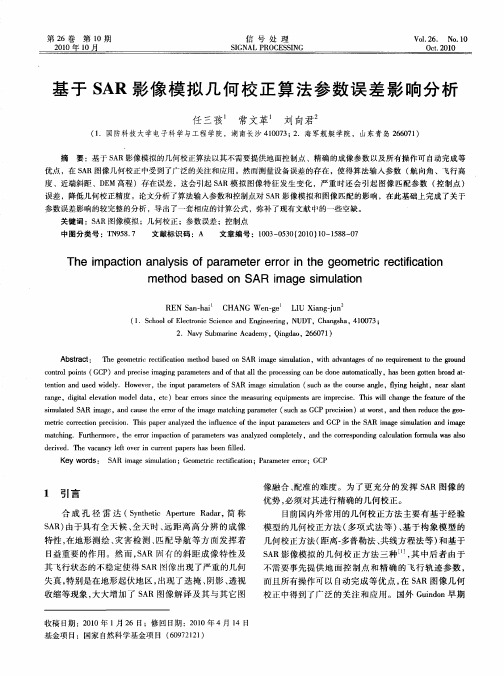 基于SAR影像模拟几何校正算法参数误差影响分析