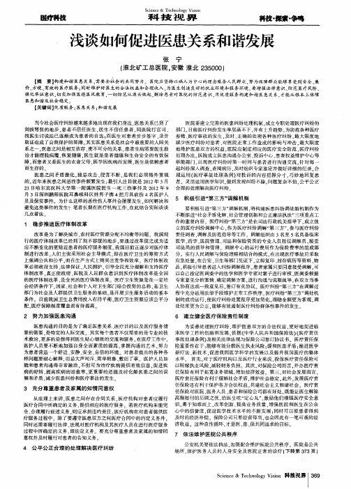 浅谈如何促进医患关系和谐发展