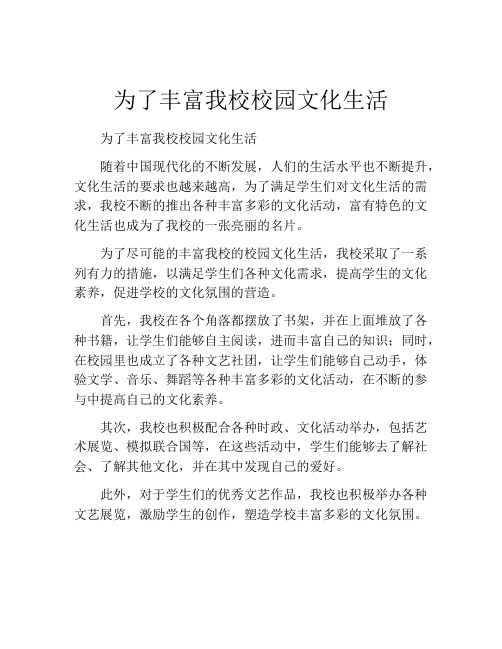 为了丰富我校校园文化生活