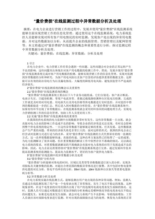 “量价费损”在线监测过程中异常数据分析及处理