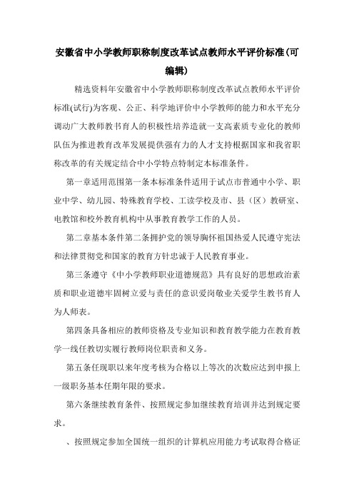 安徽省中小学教师职称制度改革试点教师水平评价标准(可编辑).doc