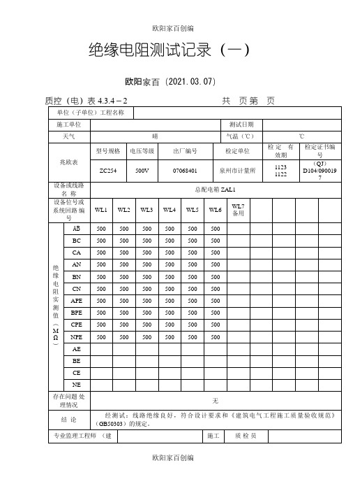 范例-绝缘电阻测试记录之欧阳家百创编