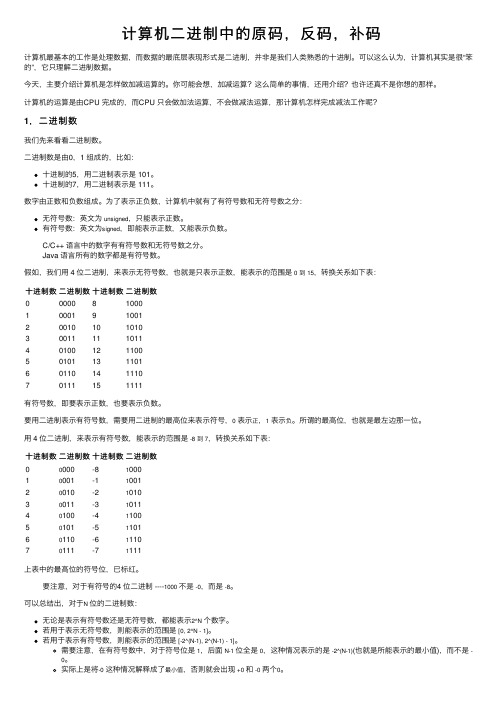 计算机二进制中的原码，反码，补码