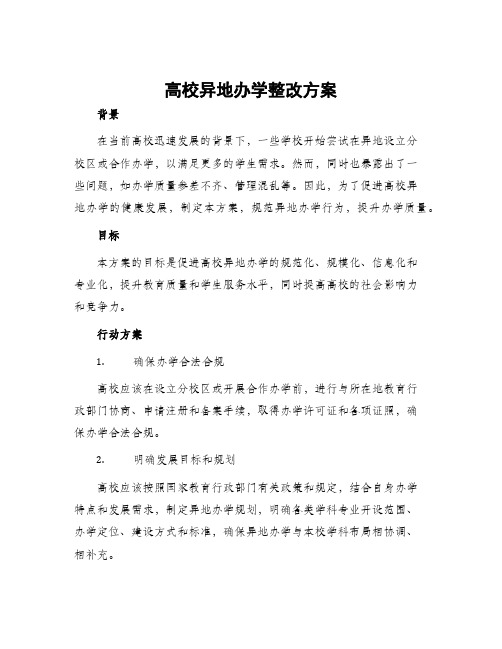 高校异地办学整改方案