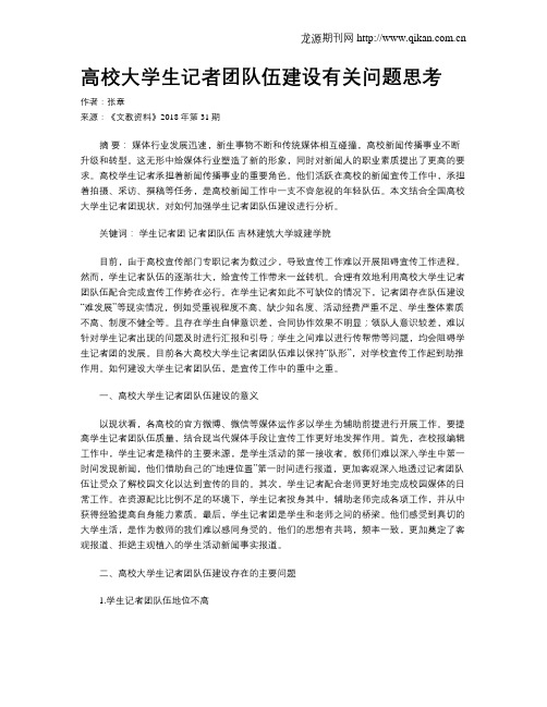 高校大学生记者团队伍建设有关问题思考