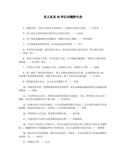 名人名言40字以内摘抄大全