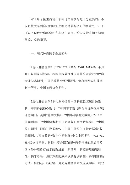 现代肿瘤医学好发表吗(发表难度+写作方法+选题技巧)