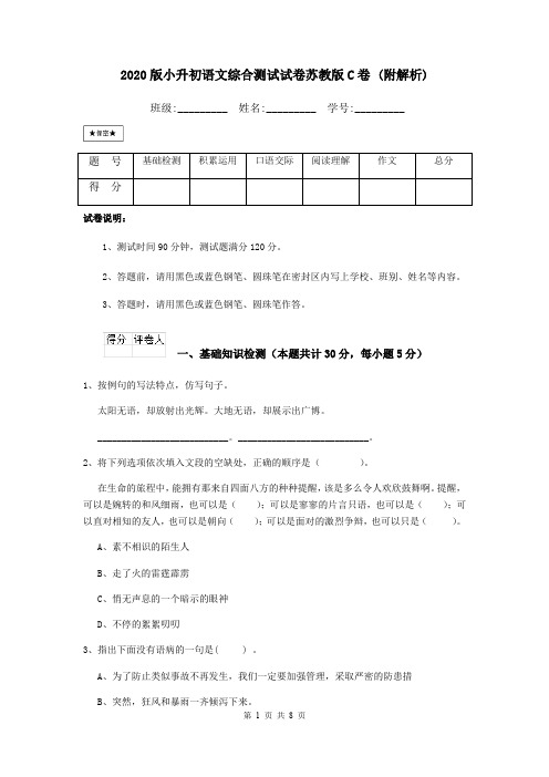 2020版小升初语文综合测试试卷苏教版C卷 (附解析)