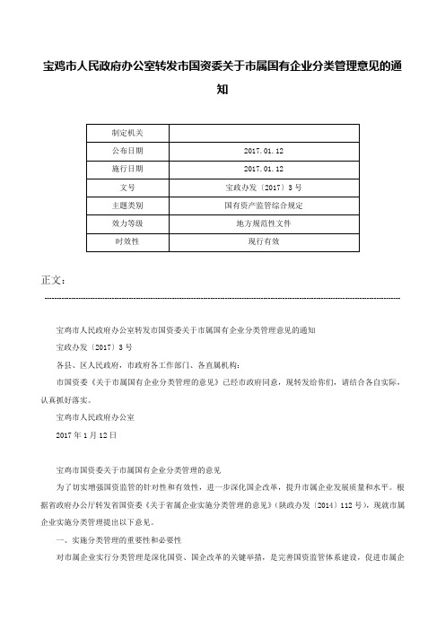 宝鸡市人民政府办公室转发市国资委关于市属国有企业分类管理意见的通知-宝政办发〔2017〕3号