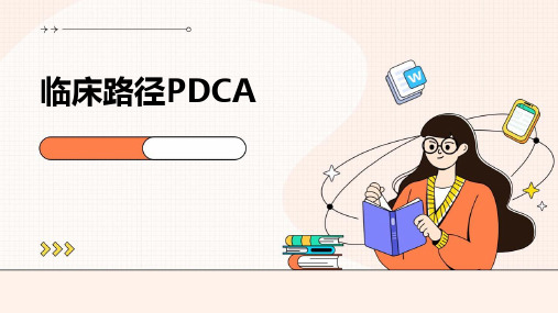 临床路径PDCA