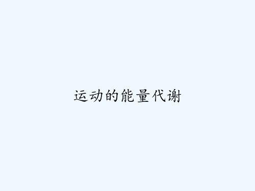 运动的能量代谢 PPT