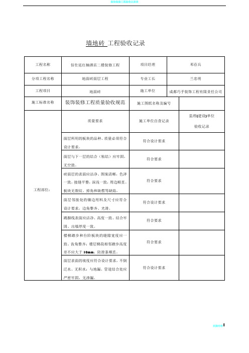 装饰装修工程验收记录表10页