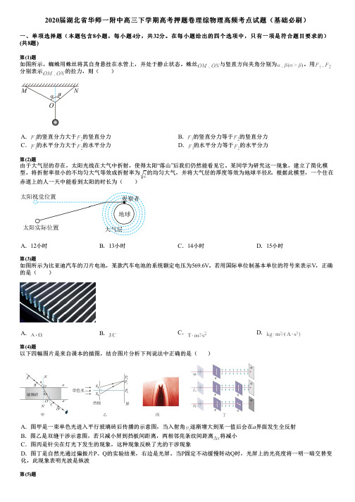 2020届湖北省华师一附中高三下学期高考押题卷理综物理高频考点试题(基础必刷)