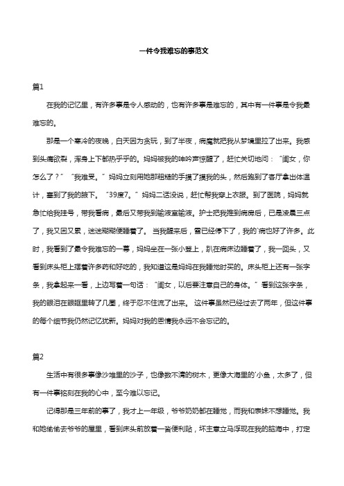 一件令我难忘的事范文