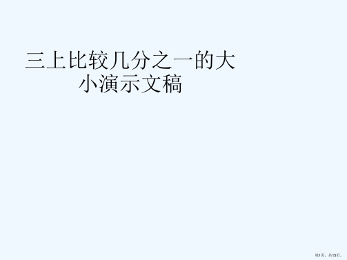 三上比较几分之一的大小演示文稿