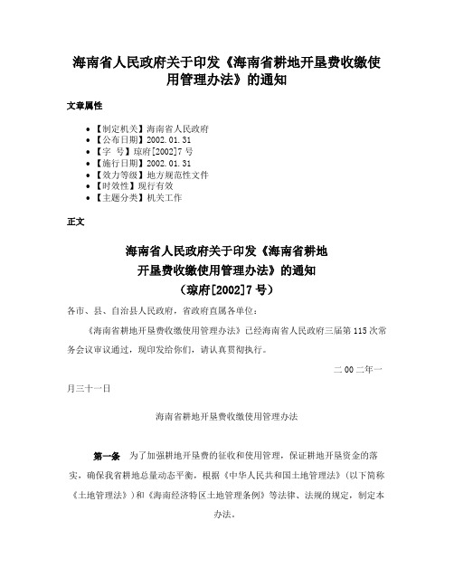 海南省人民政府关于印发《海南省耕地开垦费收缴使用管理办法》的通知