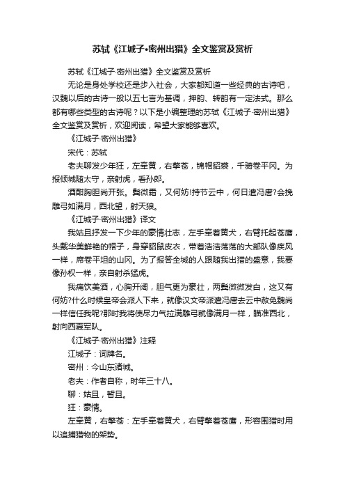 苏轼《江城子·密州出猎》全文鉴赏及赏析