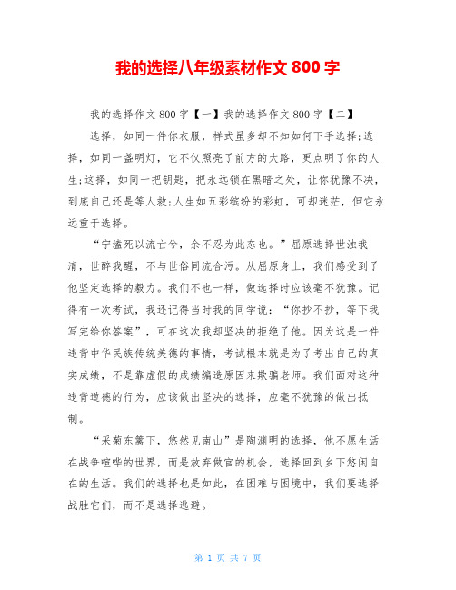 我的选择八年级素材作文800字