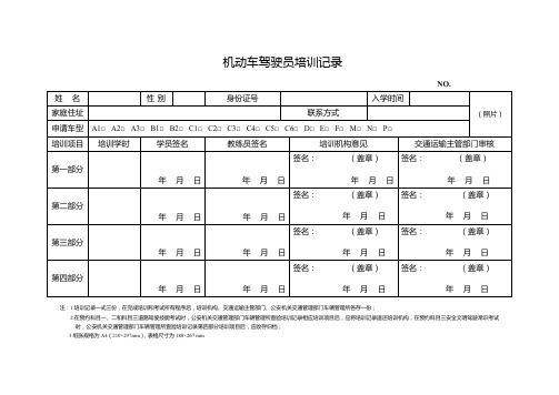 机动车驾驶员培训记录