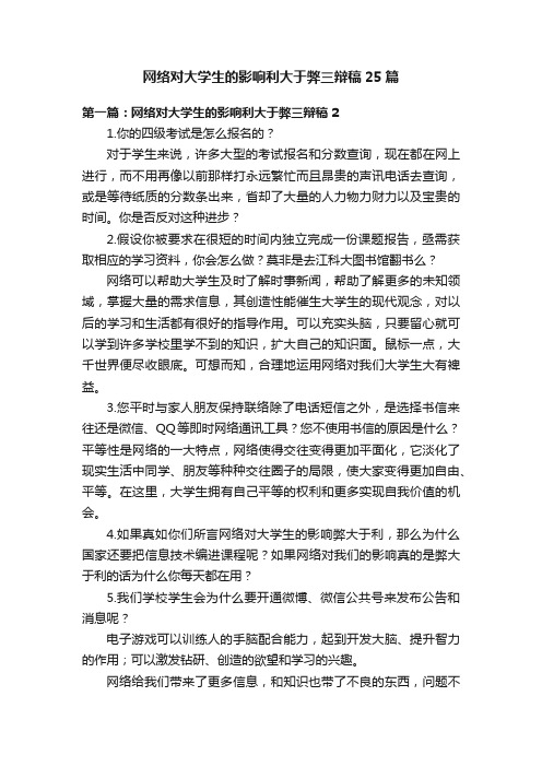 网络对大学生的影响利大于弊三辩稿25篇