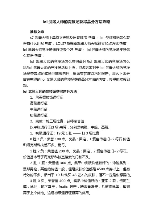 lol武器大师的竞技场获得高分方法攻略