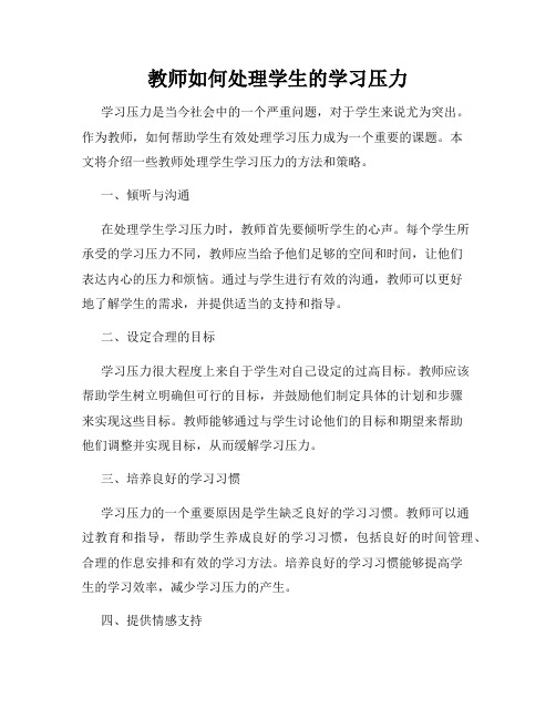 教师如何处理学生的学习压力