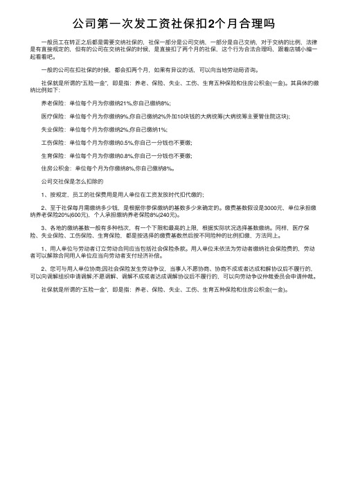 公司第一次发工资社保扣2个月合理吗