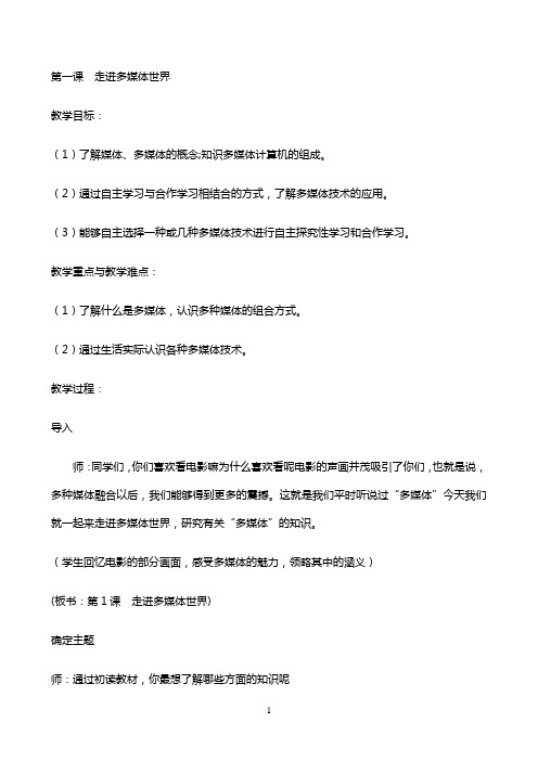 五年级上信息技术教案-第一课  走进多媒体世界-部编新部编新人教版