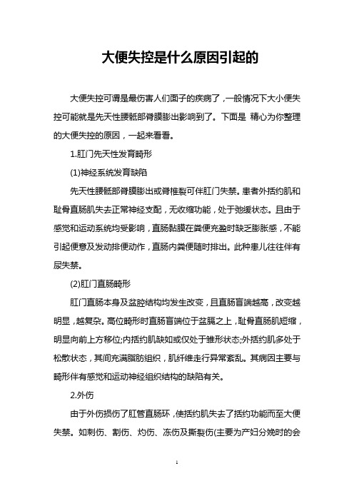 大便失控是什么原因引起的