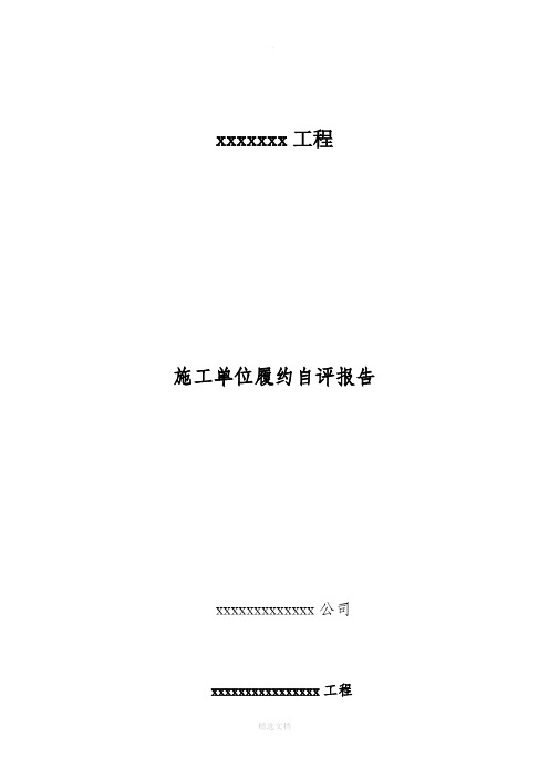 施工单位履约自评报告