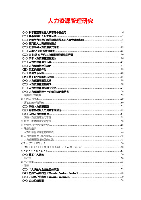 人力资源管理研究报告