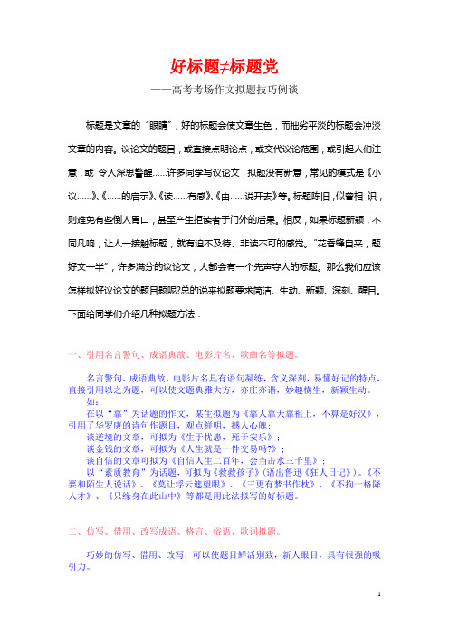 好标题≠标题党——高考考场作文拟题技巧例谈