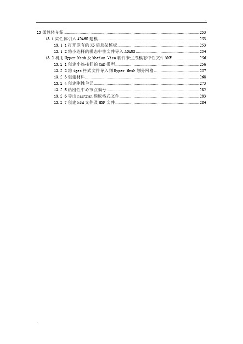 ADAMS_CAR模块详细实例教程(柔性体篇)