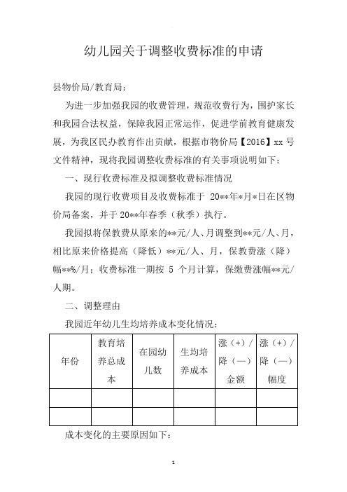 幼儿园关于调整收费标准的申请