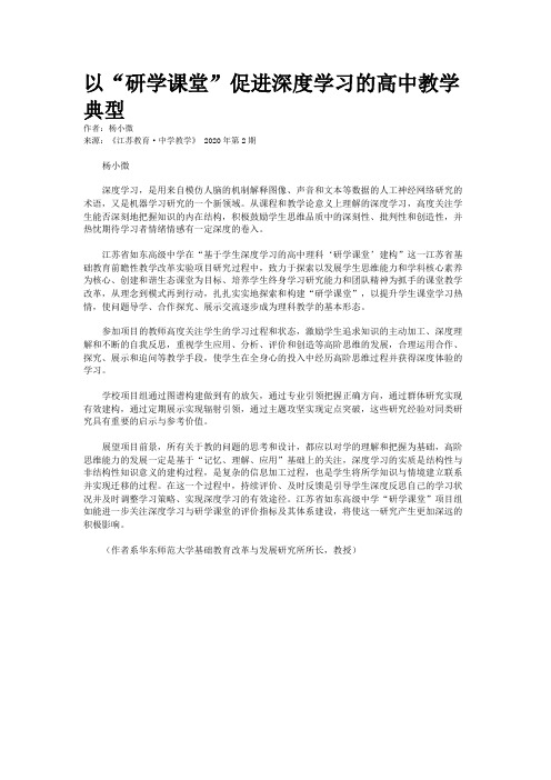 以“研学课堂”促进深度学习的高中教学典型