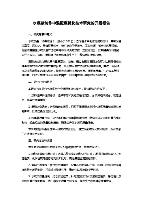 水煤浆制作中混配煤优化技术研究的开题报告